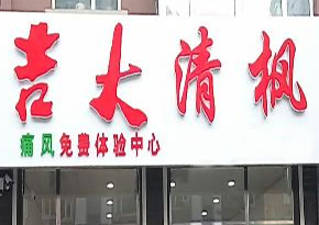 清吉清枫官网